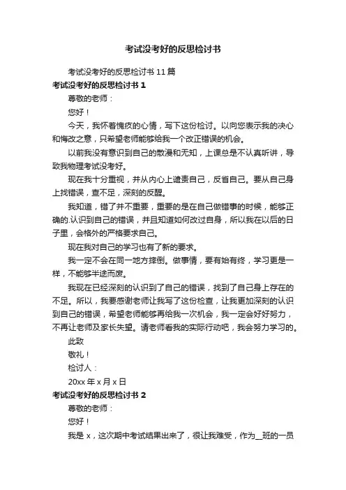 考试没考好的反思检讨书