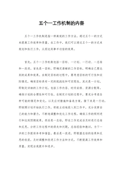 五个一工作机制的内容