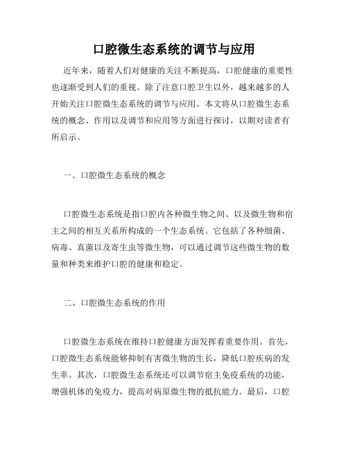 口腔微生态系统的调节与应用