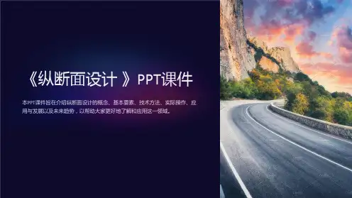 《纵断面设计 》课件