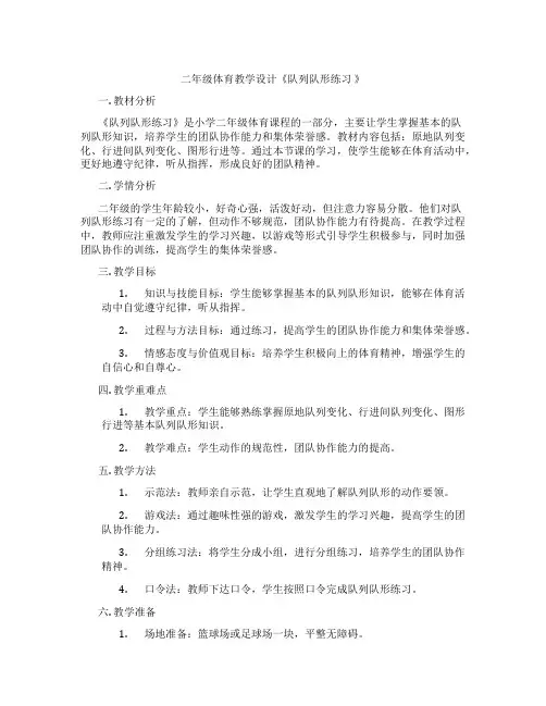 二年级体育教学设计《队列队形练习 》