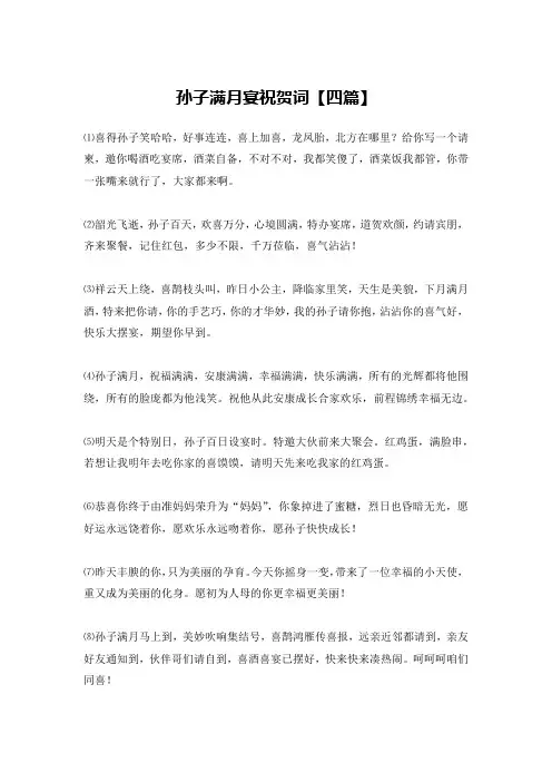 孙子满月宴祝贺词【四篇】