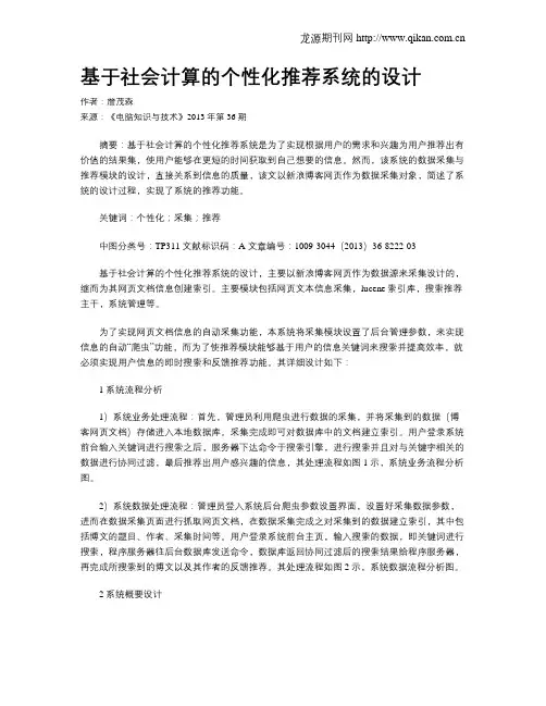 基于社会计算的个性化推荐系统的设计