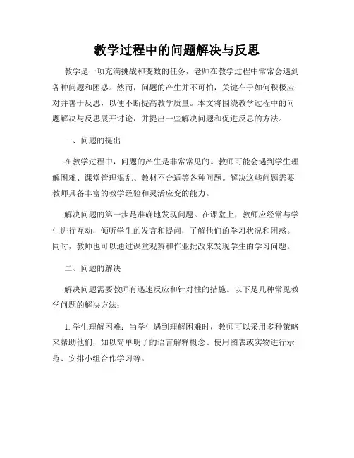 教学过程中的问题解决与反思