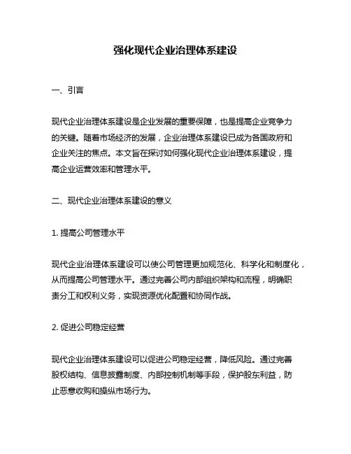 强化现代企业治理体系建设