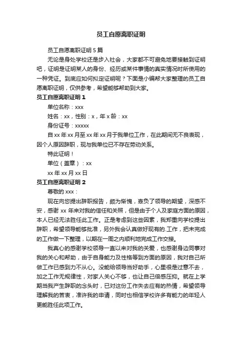 员工自愿离职证明5篇