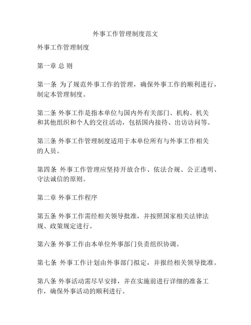 外事工作管理制度范文