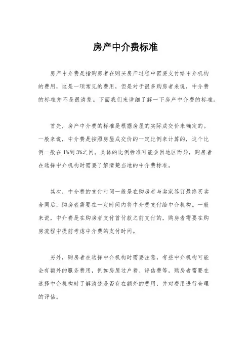 房产中介费标准