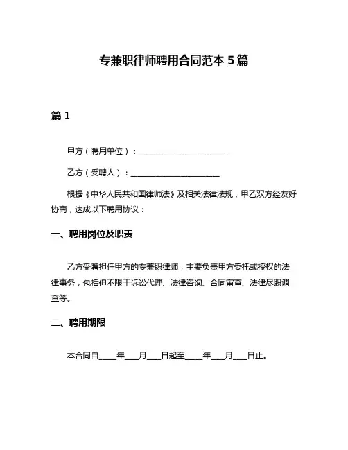 专兼职律师聘用合同范本5篇