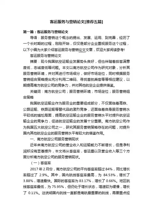 客运服务与营销论文[推荐五篇]