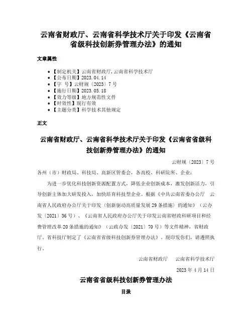云南省财政厅、云南省科学技术厅关于印发《云南省省级科技创新券管理办法》的通知