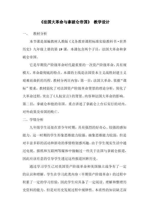 法国大革命与拿破仑帝国 教学设计