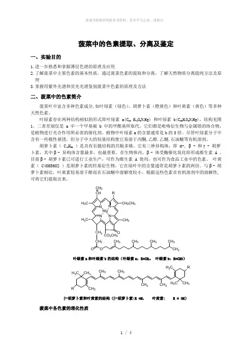 菠菜中色素的提取分离和鉴定(有机化学实验)