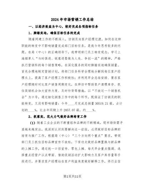 2024年市场营销工作总结(五篇)