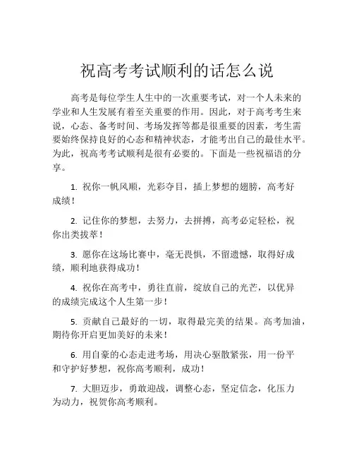 祝高考考试顺利的话怎么说