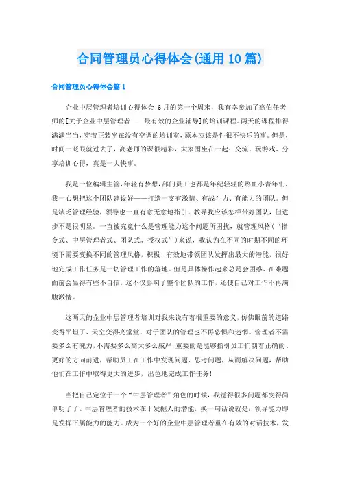 合同管理员心得体会(通用10篇)
