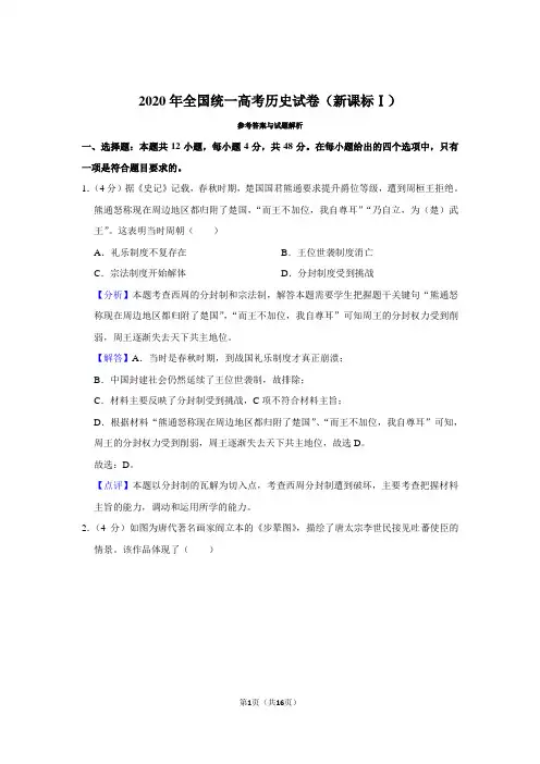 2020年高考历史试卷(新课标1)(含解析)