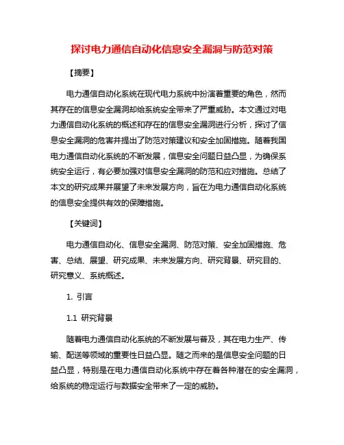 探讨电力通信自动化信息安全漏洞与防范对策