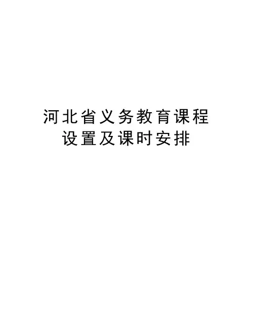 河北省义务教育课程设置及课时安排知识讲解