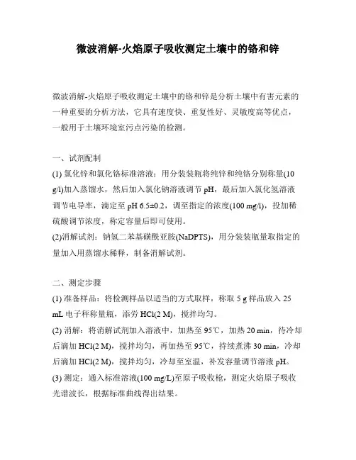 微波消解-火焰原子吸收测定土壤中的铬和锌