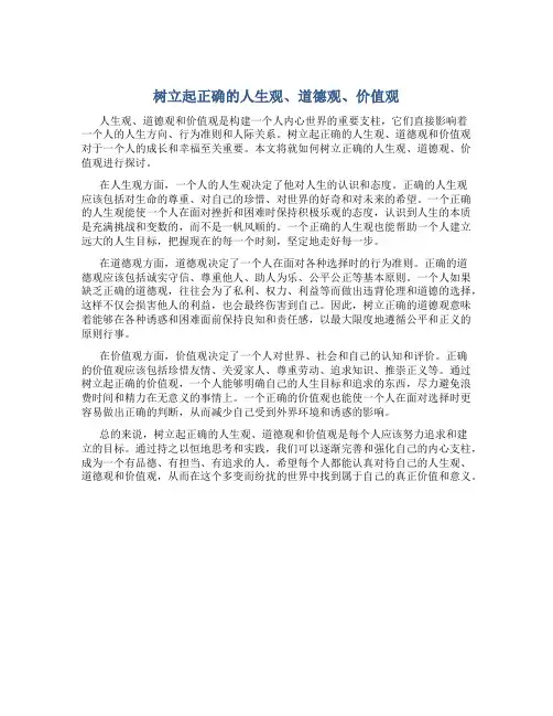 树立起正确的人生观,道德观,价值观