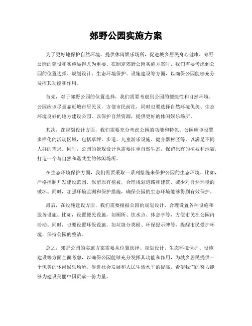 郊野公园实施方案