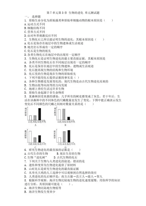 八年级生物人教版下册 第7单元第3章 生物的进化 单元测试题