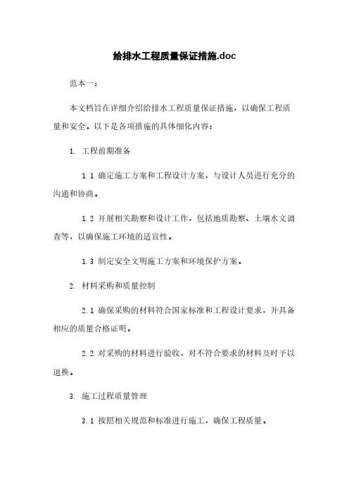 给排水工程质量保证措施.doc
