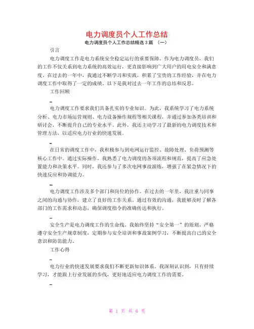 电力调度员个人工作总结3篇