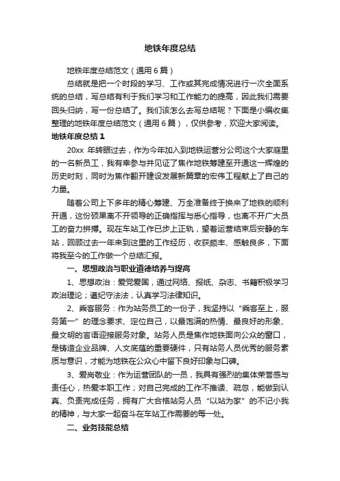 地铁年度总结范文（通用6篇）