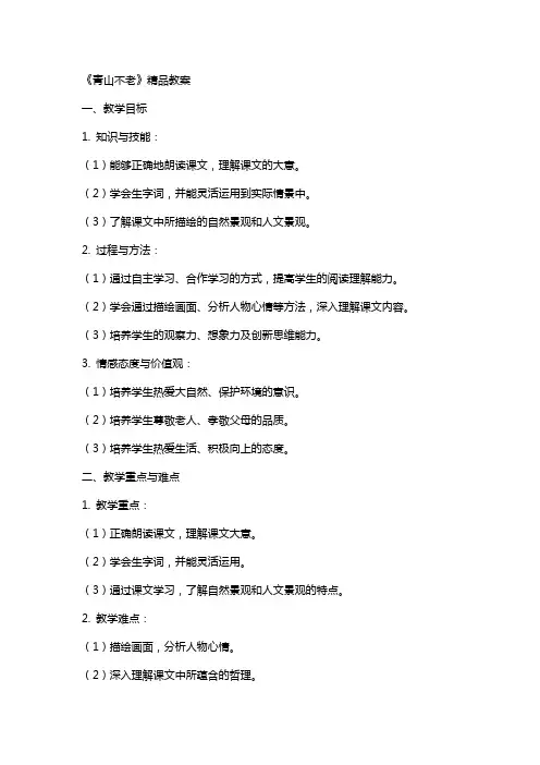 《青山不老》教案