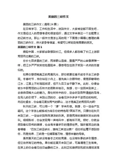美丽的三峡作文（通用24篇）
