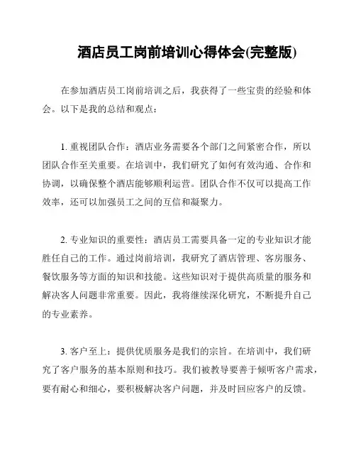 酒店员工岗前培训心得体会(完整版)