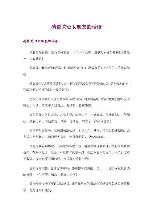 感冒关心女朋友的话语