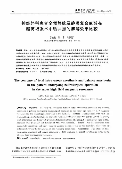 神经外科患者全凭静脉及静吸复合麻醉在超高场强术中磁共振的麻醉效果比较