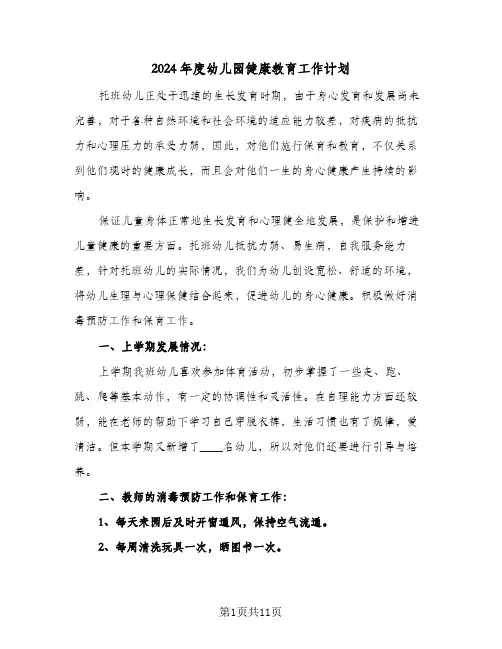 2024年度幼儿园健康教育工作计划(三篇)