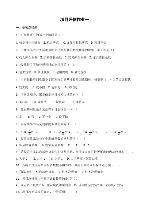 项目评估模拟考试试题 附答案 