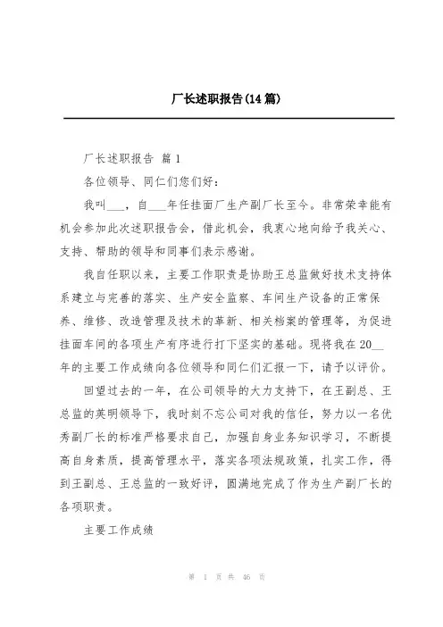 厂长述职报告(14篇)