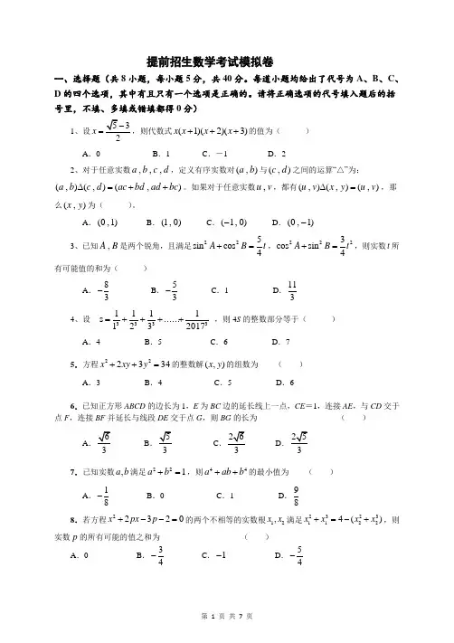 九年级数学竞赛题(提前招生考试模拟卷)(含答案)  (32)