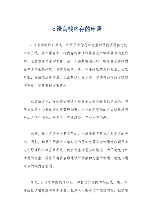 c语言栈内存的申请