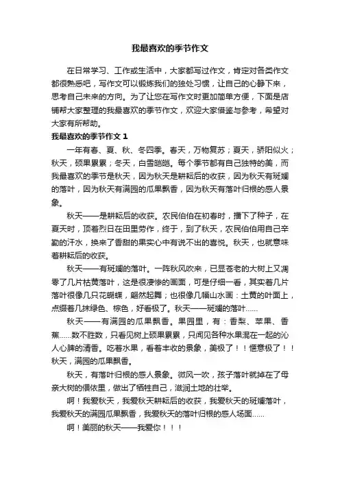 我最喜欢的季节作文