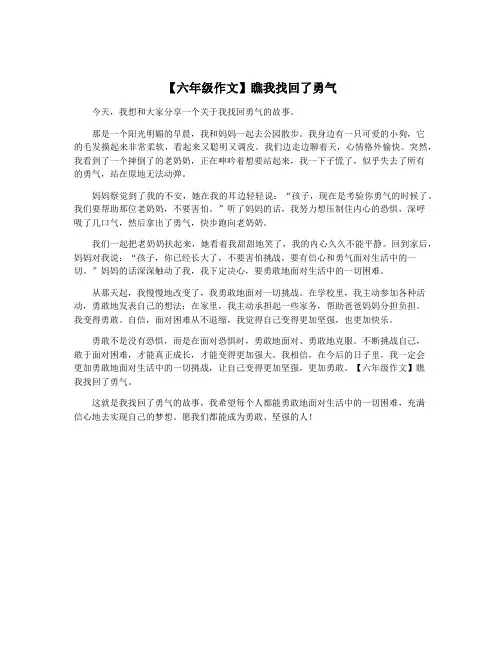 【六年级作文】瞧我找回了勇气