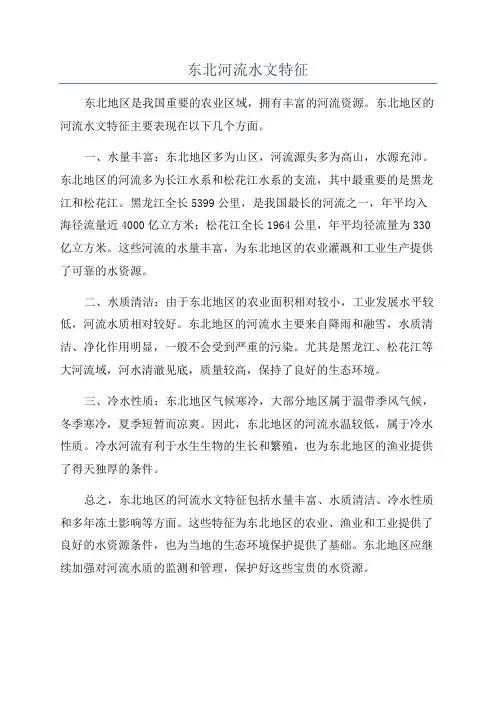 东北河流水文特征
