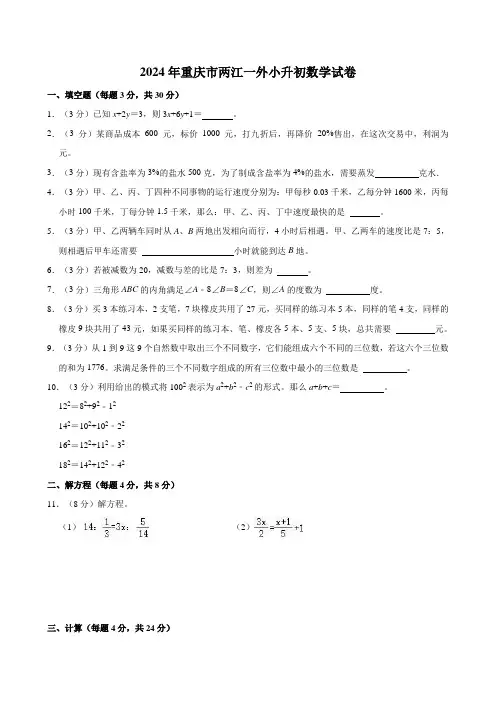 2024年重庆市两江一外小升初数学试卷