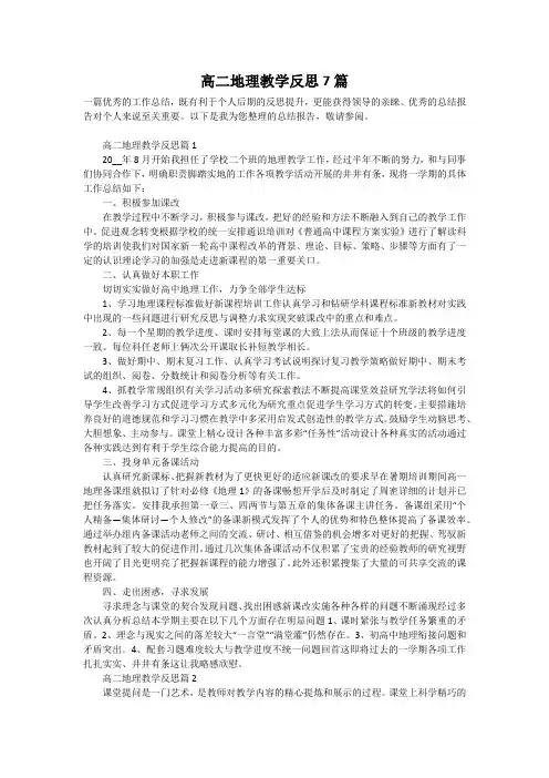 高二地理教学反思7篇