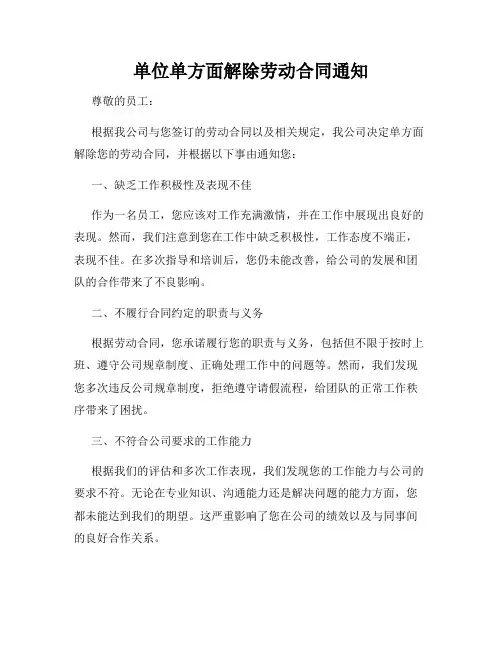 单位单方面解除劳动合同通知