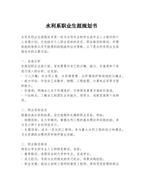 水利系职业生涯规划书
