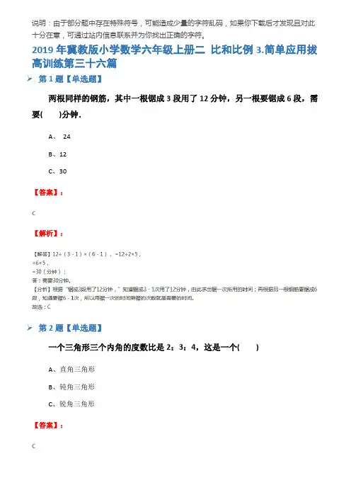 2019年冀教版小学数学六年级上册二 比和比例3.简单应用拔高训练第三十六篇