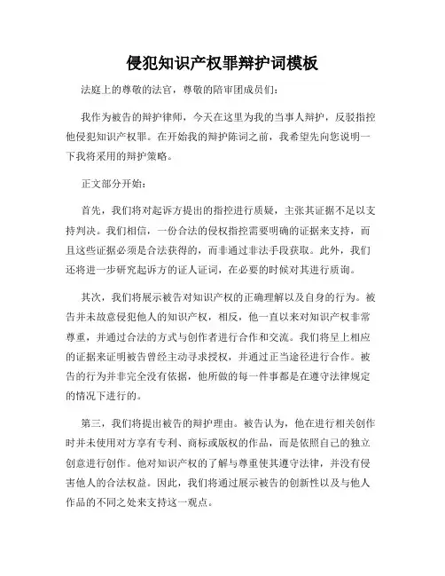 侵犯知识产权罪辩护词模板