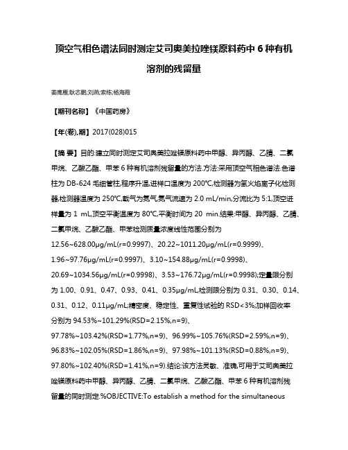 顶空气相色谱法同时测定艾司奥美拉唑镁原料药中6种有机溶剂的残留量